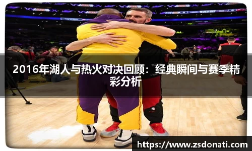 2016年湖人与热火对决回顾：经典瞬间与赛季精彩分析