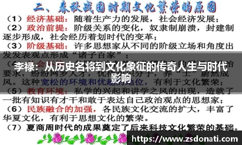 李禄：从历史名将到文化象征的传奇人生与时代影响