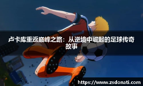 卢卡库重返巅峰之路：从逆境中崛起的足球传奇故事