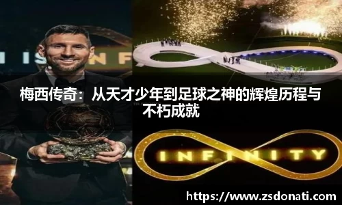 梅西传奇：从天才少年到足球之神的辉煌历程与不朽成就