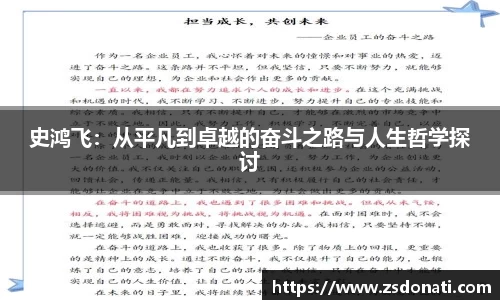 史鸿飞：从平凡到卓越的奋斗之路与人生哲学探讨