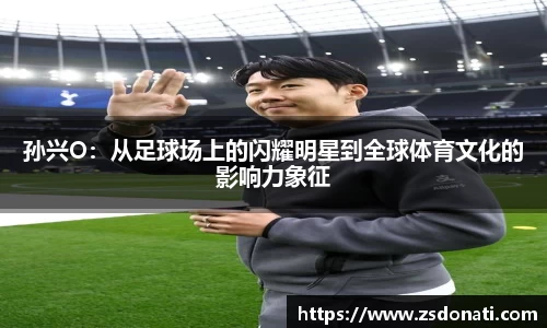 孙兴O：从足球场上的闪耀明星到全球体育文化的影响力象征