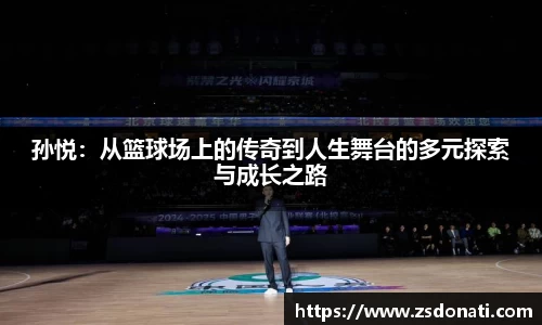 孙悦：从篮球场上的传奇到人生舞台的多元探索与成长之路