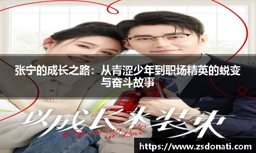 张宁的成长之路：从青涩少年到职场精英的蜕变与奋斗故事