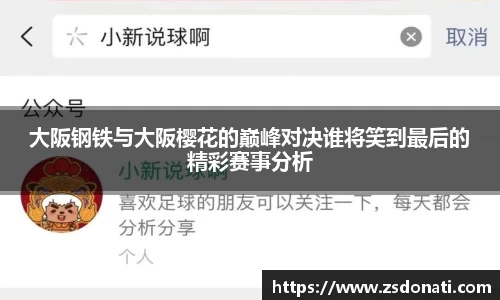 大阪钢铁与大阪樱花的巅峰对决谁将笑到最后的精彩赛事分析