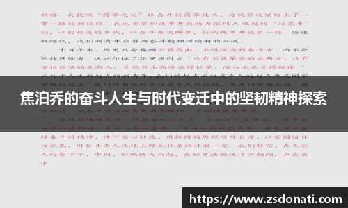 焦泊乔的奋斗人生与时代变迁中的坚韧精神探索