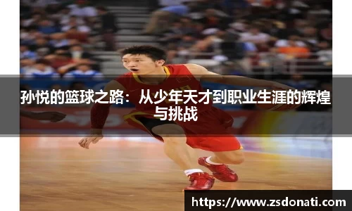 孙悦的篮球之路：从少年天才到职业生涯的辉煌与挑战