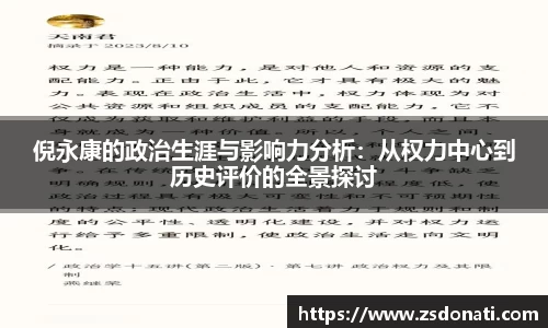 倪永康的政治生涯与影响力分析：从权力中心到历史评价的全景探讨