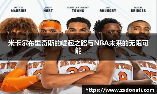 米卡尔布里奇斯的崛起之路与NBA未来的无限可能