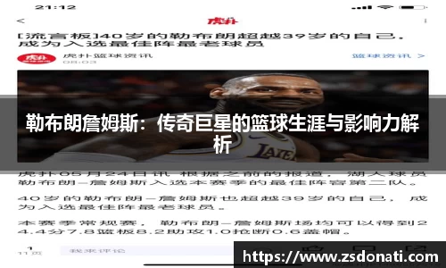 勒布朗詹姆斯：传奇巨星的篮球生涯与影响力解析