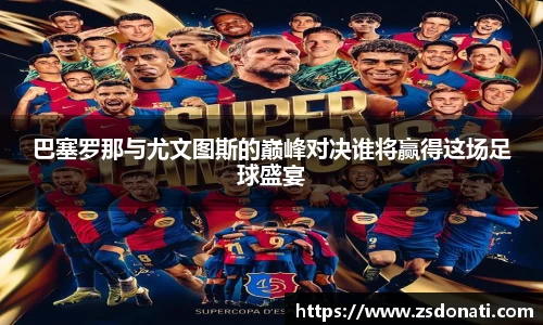 巴塞罗那与尤文图斯的巅峰对决谁将赢得这场足球盛宴